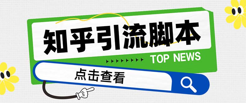 【引流必备】最新知乎多功能引流脚本，高质量精准粉转化率嘎嘎高【引流…网赚项目-副业赚钱-互联网创业-资源整合八方网创
