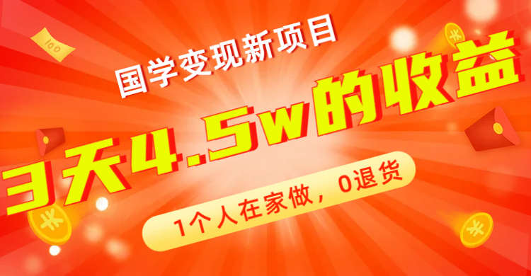 （7568期）全新蓝海，国学变现新项目，1个人在家做，0退货，3天4.5w收益【178G资料】网赚项目-副业赚钱-互联网创业-资源整合八方网创