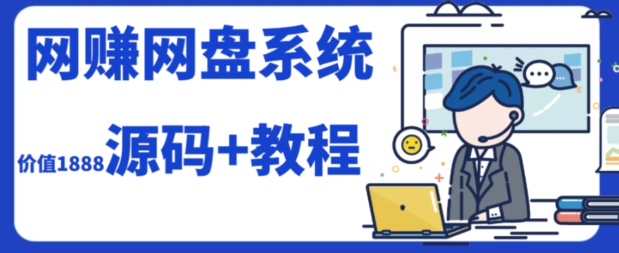 （7577期）2023运营级别网赚网盘平台搭建（源码+教程）网赚项目-副业赚钱-互联网创业-资源整合八方网创