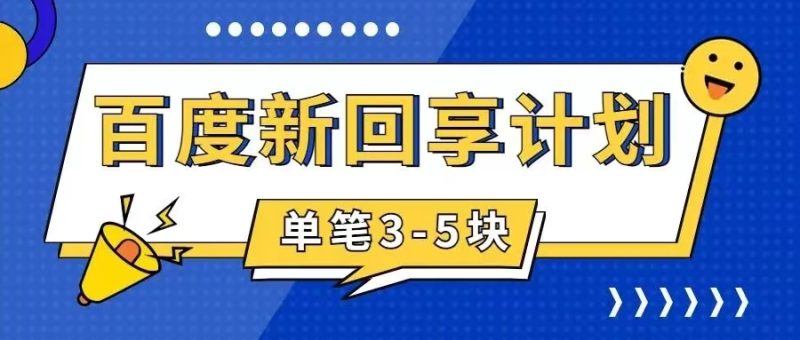 （7567期）百度搬砖项目 一单5元 5分钟一单 操作简单 适合新手 手把网赚项目-副业赚钱-互联网创业-资源整合八方网创
