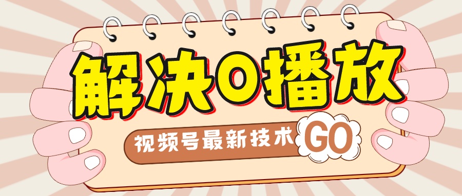 （7566期）解决0播放量，搬运视频百分百过原创，二次剪辑加卡封面，视频号新最技术网赚项目-副业赚钱-互联网创业-资源整合八方网创