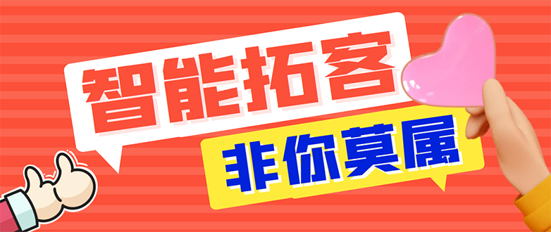 【引流必备】外面收费1280的火炬多平台多功能引流高效推广脚本，解放双手..网赚项目-副业赚钱-互联网创业-资源整合八方网创