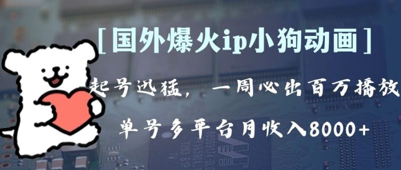 全网爆火动画ip，多平台捞金，单号月收入8k+！可批量操作。（附拓展玩法）网赚项目-副业赚钱-互联网创业-资源整合八方网创