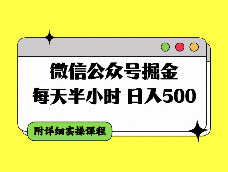 微信公众号掘金，每天半小时，日入500＋，附详细实操课程网赚项目-副业赚钱-互联网创业-资源整合八方网创