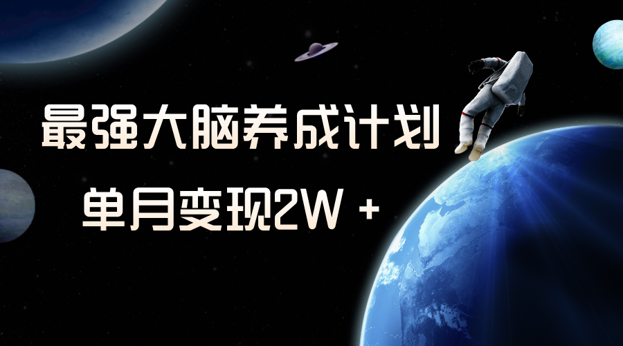 冷门虚拟项目，最强大脑养成计划，一个月变现2W＋网赚项目-副业赚钱-互联网创业-资源整合八方网创