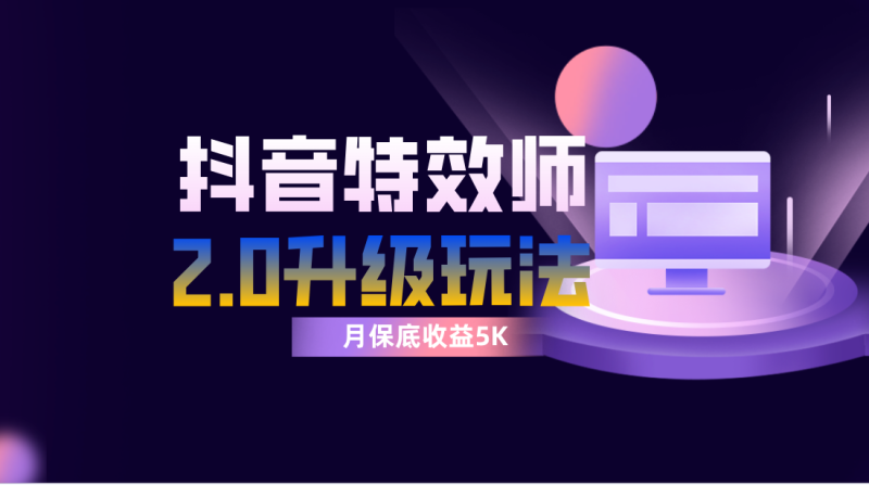 抖音特效师像塑2.0玩法,一组账号单月最低躺赚5000元,每天只需半小时网赚项目-副业赚钱-互联网创业-资源整合八方网创