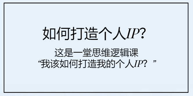 如何打造个人IP？这是一堂思维逻辑课“我该如何打造我的个人IP？”网赚项目-副业赚钱-互联网创业-资源整合八方网创
