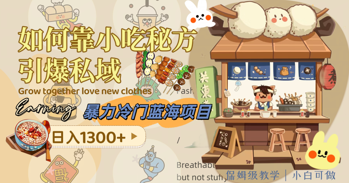 暴力冷门蓝海项目，如何靠小吃秘方引爆私域，日入1300+（附配方资源）网赚项目-副业赚钱-互联网创业-资源整合八方网创