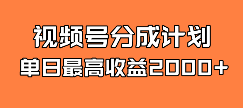 （7557期）全新蓝海 视频号掘金计划 日入2000+网赚项目-副业赚钱-互联网创业-资源整合八方网创