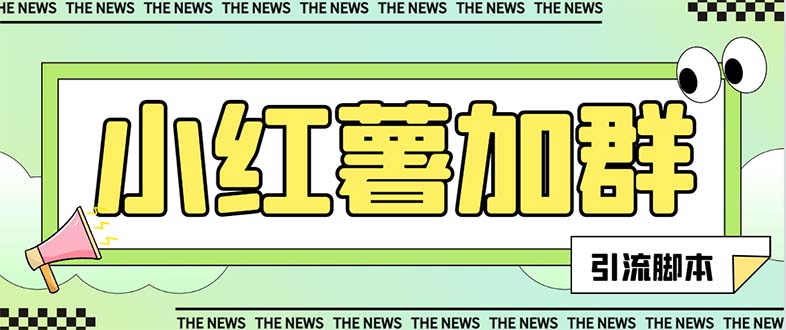 【引流必备】最新红书全自动加群引流脚本，解封双手自动引流【引流脚本…网赚项目-副业赚钱-互联网创业-资源整合八方网创