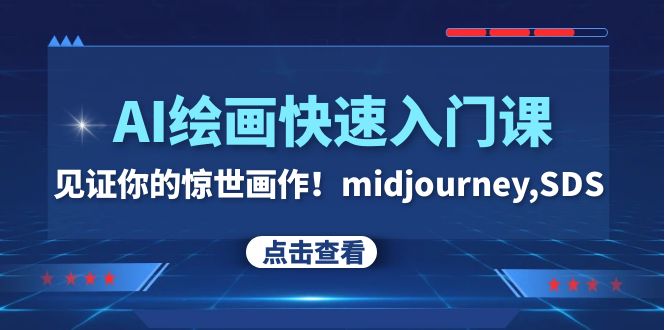 AI绘画快速入门课！见证你的惊世画作！midjourney,SDS（26节视频课）网赚项目-副业赚钱-互联网创业-资源整合八方网创