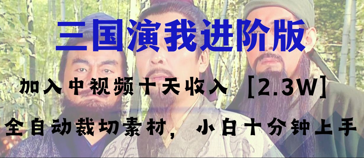 中视频十天收益2w＋，多平台爆火项目——三国演我高阶版，小白十分钟上手网赚项目-副业赚钱-互联网创业-资源整合八方网创
