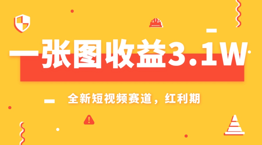 一张图收益3.1w，AI赛道新风口，小白无脑操作轻松上手网赚项目-副业赚钱-互联网创业-资源整合八方网创