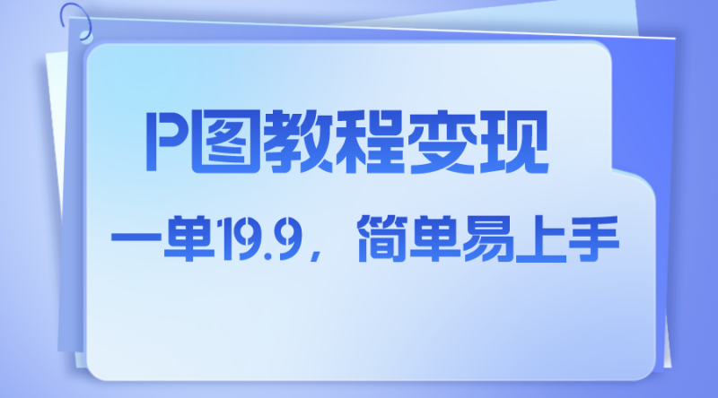 小红书虚拟赛道,p图教程售卖,人物消失术,一单19.9,简单易上手网赚项目-副业赚钱-互联网创业-资源整合八方网创