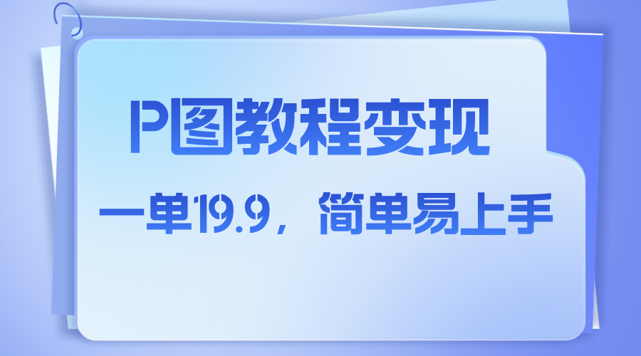 小红书虚拟赛道，p图教程售卖，人物消失术，一单19.9，简单易上手网赚项目-副业赚钱-互联网创业-资源整合八方网创