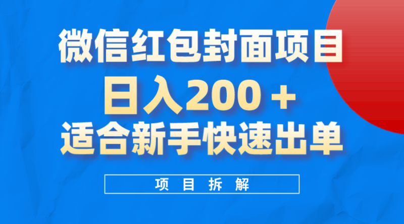 微信红包封面项目，风口项目日入 200+，适合新手操作。网赚项目-副业赚钱-互联网创业-资源整合八方网创