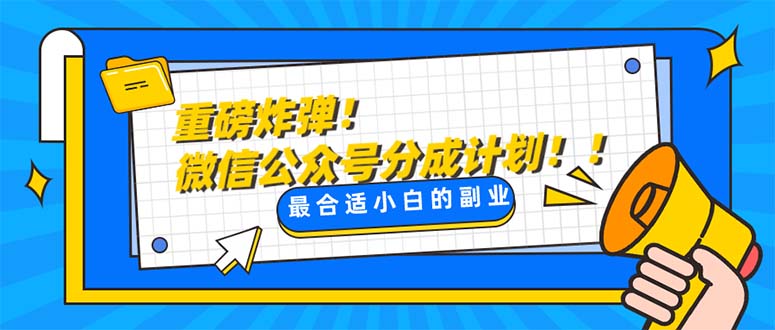 重磅炸弹!微信公众号分成计划！！每天操作10分钟网赚项目-副业赚钱-互联网创业-资源整合八方网创