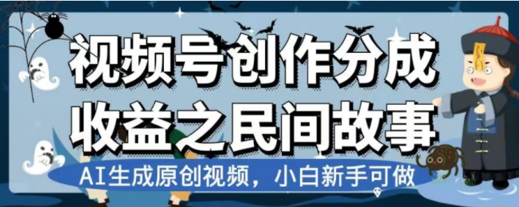 最新视频号分成计划之民间故事，AI生成原创视频，公域私域双重变现网赚项目-副业赚钱-互联网创业-资源整合八方网创