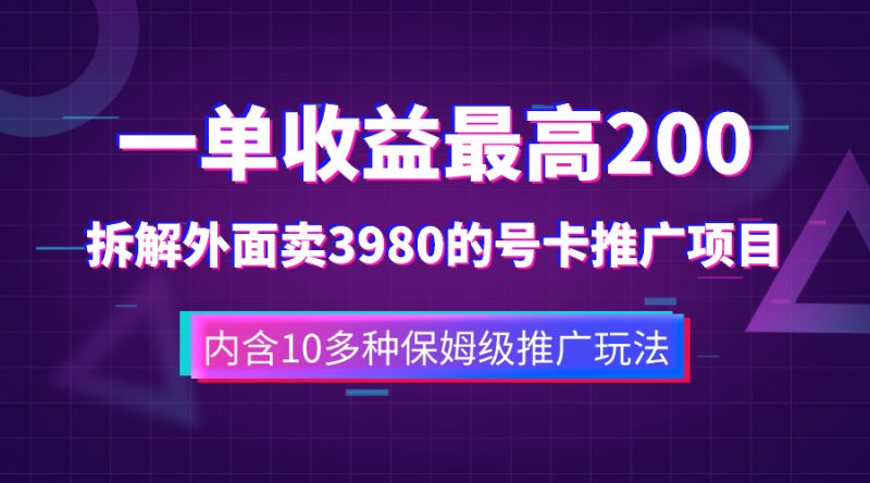 (7722期)一单收益200+拆解外面卖3980手机号卡推广项目(内含10多种保姆级推广玩法)网赚项目-副业赚钱-互联网创业-资源整合八方网创