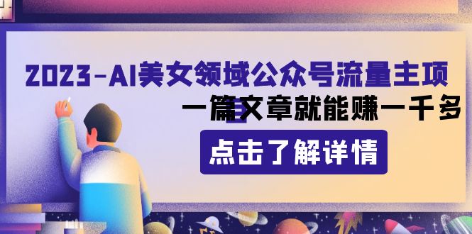 2023AI美女领域公众号流量主项目：一篇文章就能赚一千多网赚项目-副业赚钱-互联网创业-资源整合八方网创