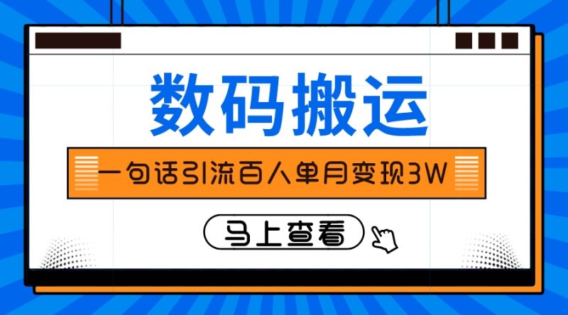 仅靠一句话引流百人变现3万？网赚项目-副业赚钱-互联网创业-资源整合八方网创