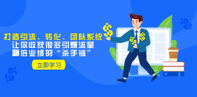 教你打造引流、转化、团队系统，让你收获很多引爆流量、翻倍业绩的“…网赚项目-副业赚钱-互联网创业-资源整合八方网创