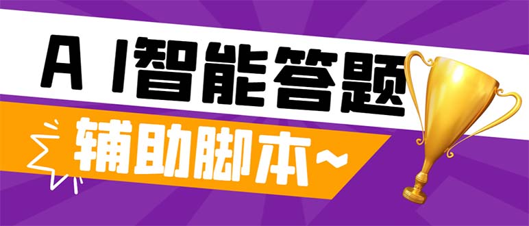 外面收费998的新版头条斗音极速版答题脚本，AI智能全自动答题【答题脚本…网赚项目-副业赚钱-互联网创业-资源整合八方网创
