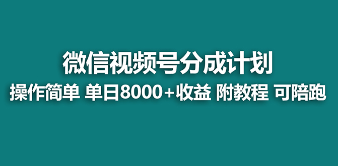 【蓝海项目】视频号分成计划，单天收益8000+，附玩法教程！可陪跑网赚项目-副业赚钱-互联网创业-资源整合八方网创