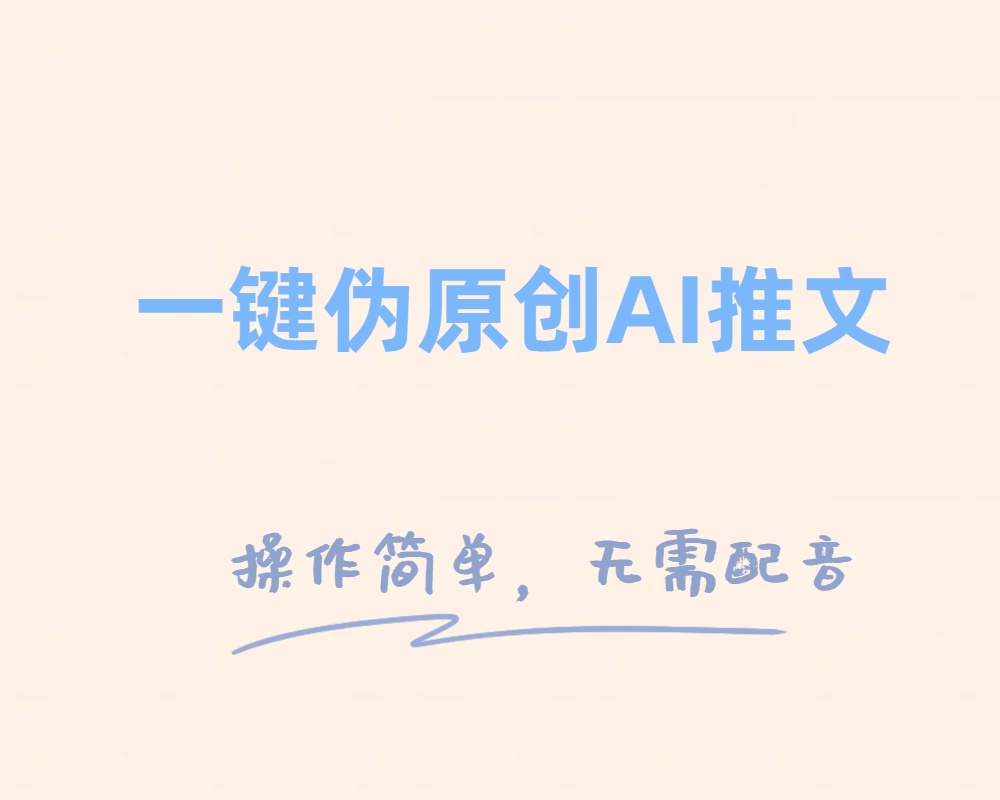 一键伪原创小说推文，制作简单轻松变现网赚项目-副业赚钱-互联网创业-资源整合八方网创