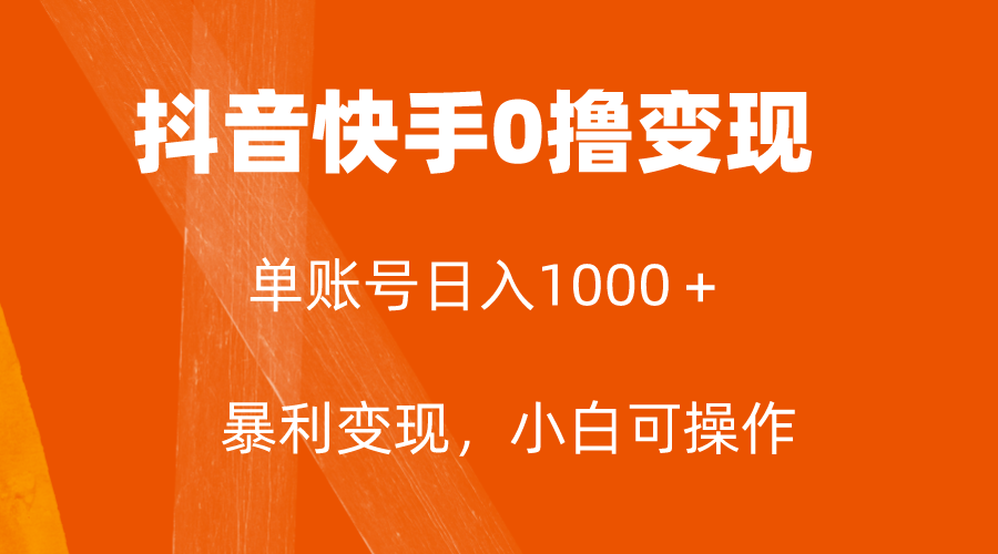全网首发，单账号收益日入1000＋，简单粗暴，保底5元一单，可批量单操作网赚项目-副业赚钱-互联网创业-资源整合八方网创