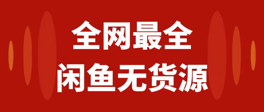 月入3w+的闲鱼无货源保姆级教程2.0：新手小白从0-1开店盈利手把手干货教学网赚项目-副业赚钱-互联网创业-资源整合八方网创