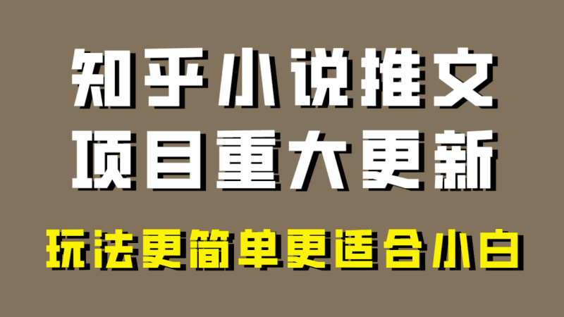 小说推文项目大更新，玩法更适合小白，更容易出单，年前没项目的可以操作！网赚项目-副业赚钱-互联网创业-资源整合八方网创
