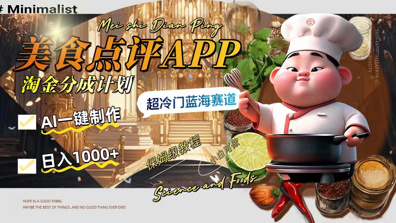 日入1000+的美食点评APP淘金分成计划，AI一键制作，超冷门蓝海赛道网赚项目-副业赚钱-互联网创业-资源整合八方网创