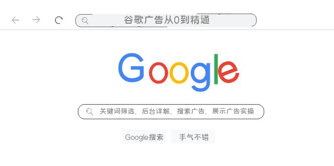 谷歌广告从0到精通-关键词筛选，后台详解，搜索广告，展示广告实操（76节）网赚项目-副业赚钱-互联网创业-资源整合八方网创