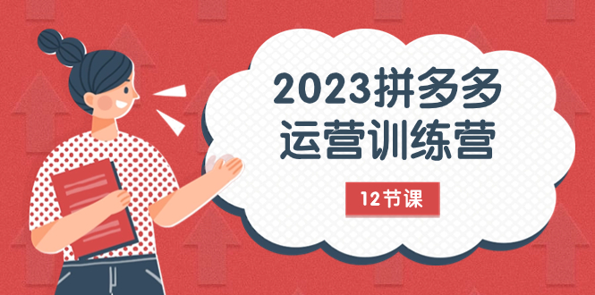 （7805期）2023拼多多运营训练营：流量底层逻辑，免费+付费流量玩法（12节课）网赚项目-副业赚钱-互联网创业-资源整合八方网创