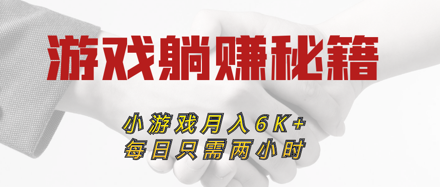 不吹不黑！实操一年靠小游戏软件稳定月收入6000+网赚项目-副业赚钱-互联网创业-资源整合八方网创