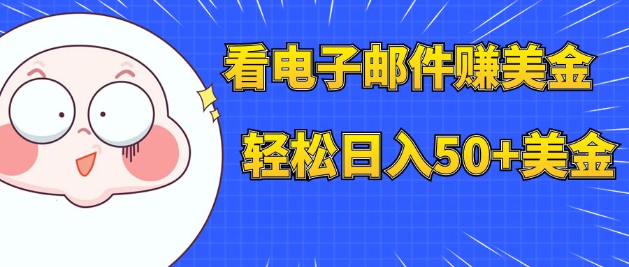 （7762期）看电子邮件赚美金，多账号轻松日入50+美金网赚项目-副业赚钱-互联网创业-资源整合八方网创