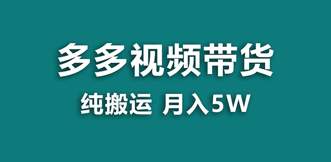 （7760期）【蓝海项目】多多视频带货，靠纯搬运一个月搞5w，新手小白也能操作【揭秘】网赚项目-副业赚钱-互联网创业-资源整合八方网创