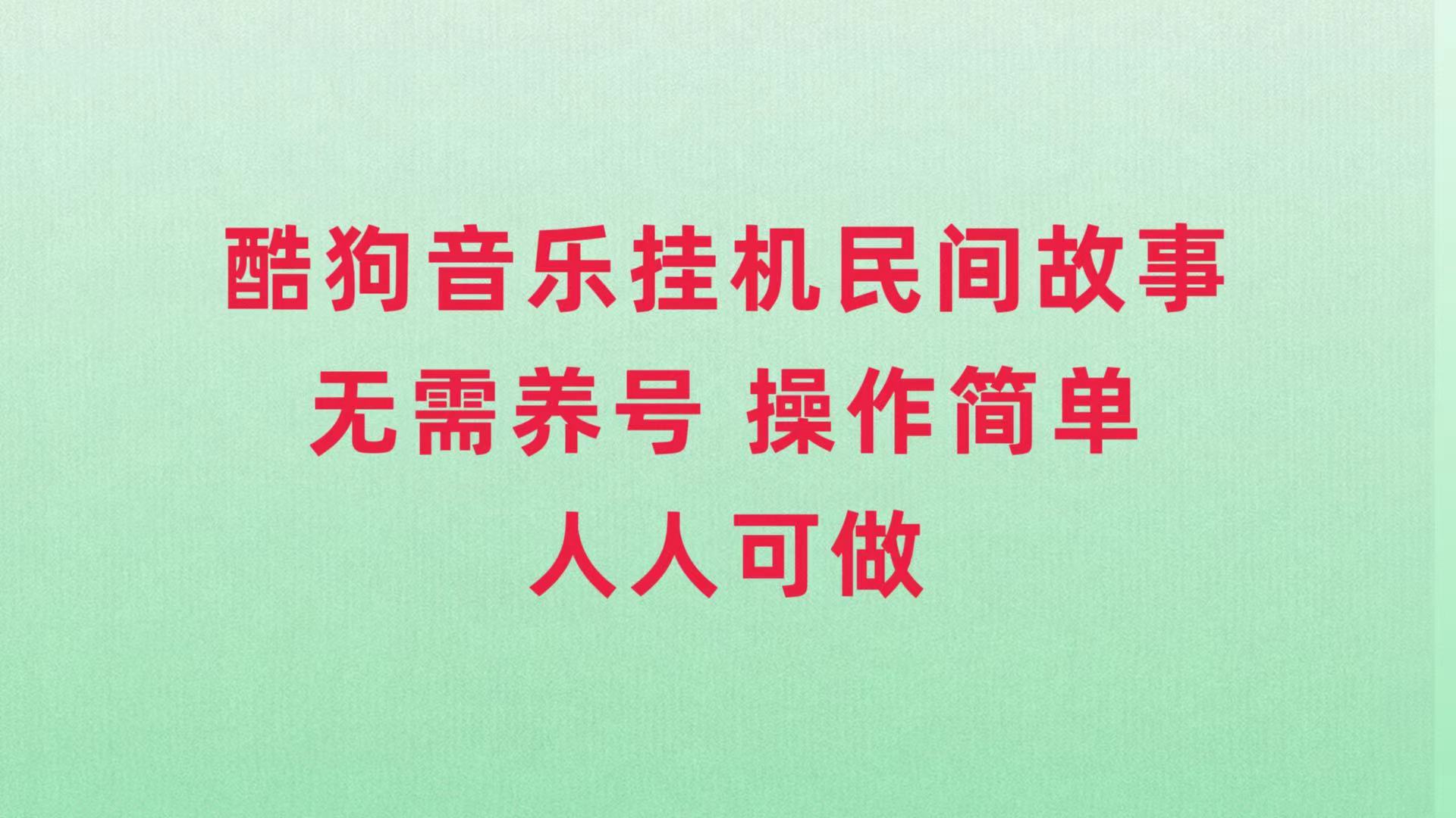 （7748期）酷狗音乐挂机民间故事，无需养号，操作简单人人都可做网赚项目-副业赚钱-互联网创业-资源整合八方网创