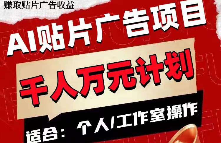AI贴片广告项目，单号收入50-300网赚项目-副业赚钱-互联网创业-资源整合八方网创