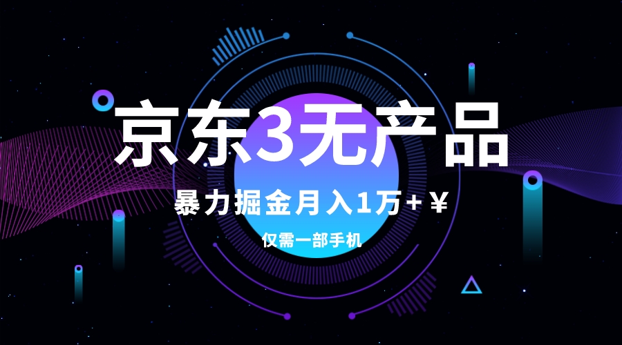 （7750期）京东3无产品维权，暴力掘金玩法，小白月入1w+（仅揭秘）网赚项目-副业赚钱-互联网创业-资源整合八方网创