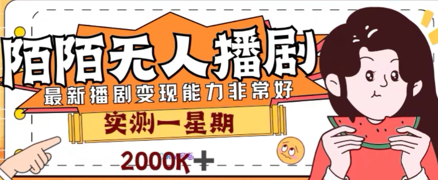 （7806期）外面收费1980的陌陌无人播剧项目，解放双手实现躺赚网赚项目-副业赚钱-互联网创业-资源整合八方网创