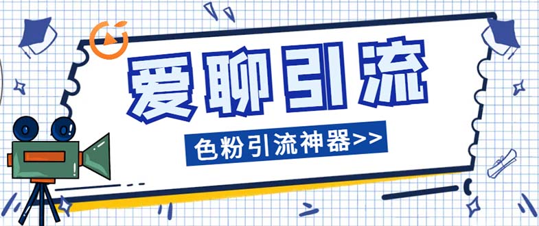 （7807期）爱聊平台色粉引流必备神器多功能高效引流，解放双手全自动引流【引流脚…网赚项目-副业赚钱-互联网创业-资源整合八方网创