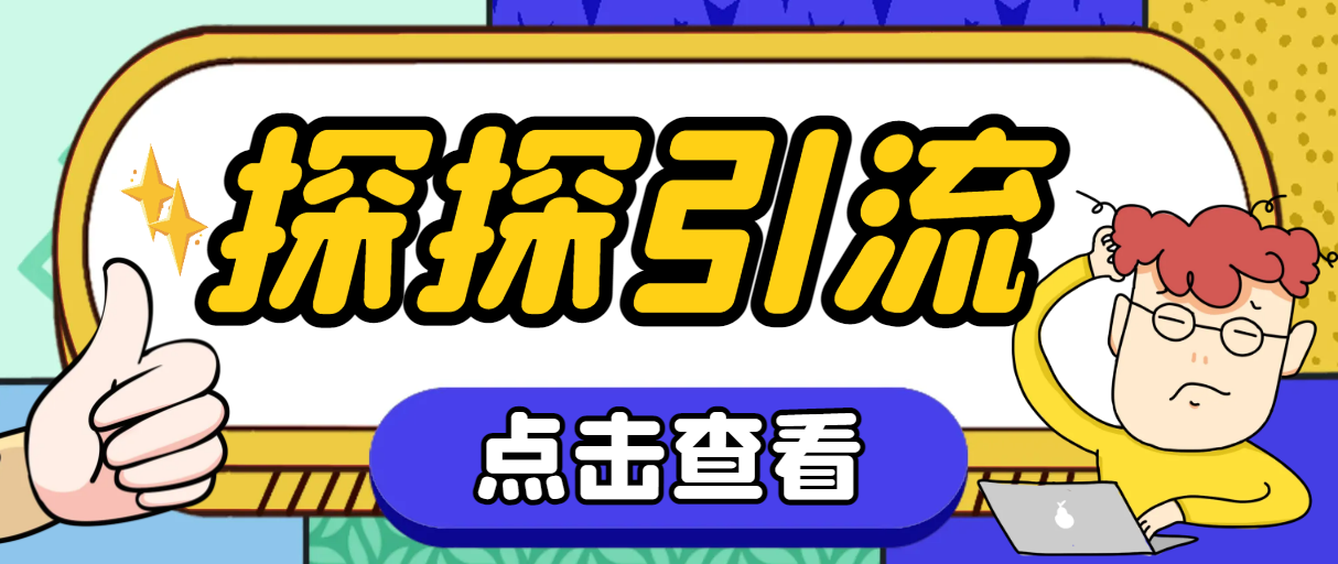 （7795期）探探色粉引流必备神器多功能高效引流，解放双手全自动引流【引流脚本+使…网赚项目-副业赚钱-互联网创业-资源整合八方网创