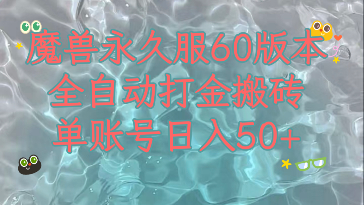 魔兽永久60服全新玩法，收益稳定单机日入200+，可以多开矩阵操作。网赚项目-副业赚钱-互联网创业-资源整合八方网创
