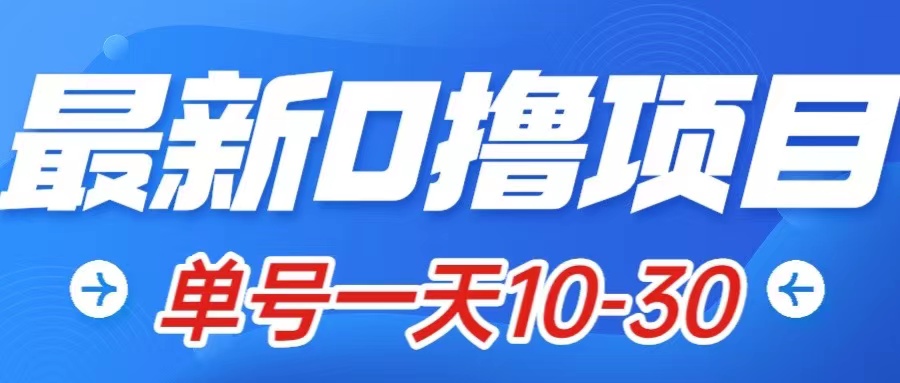 最新0撸小项目：星际公民，单账号一天10-30，可批量操作网赚项目-副业赚钱-互联网创业-资源整合八方网创