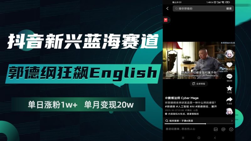 抖音新兴蓝海赛道-郭德纲狂飙English，单日涨粉1w+，单月变现20万网赚项目-副业赚钱-互联网创业-资源整合八方网创
