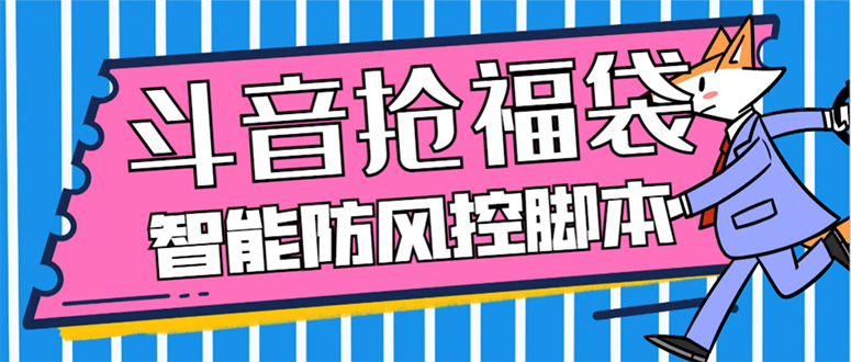 外面收费128万能抢福袋智能斗音抢红包福袋脚本，防风控【永久脚本+使用…网赚项目-副业赚钱-互联网创业-资源整合八方网创