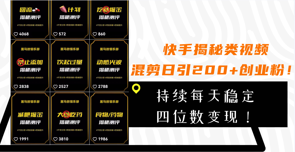快手揭秘类视频混剪日引200+创业粉！持续每天四位数变现！网赚项目-副业赚钱-互联网创业-资源整合八方网创