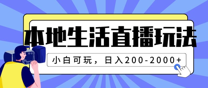 本地生活直播玩法，小白可玩，日入200-2000+网赚项目-副业赚钱-互联网创业-资源整合八方网创